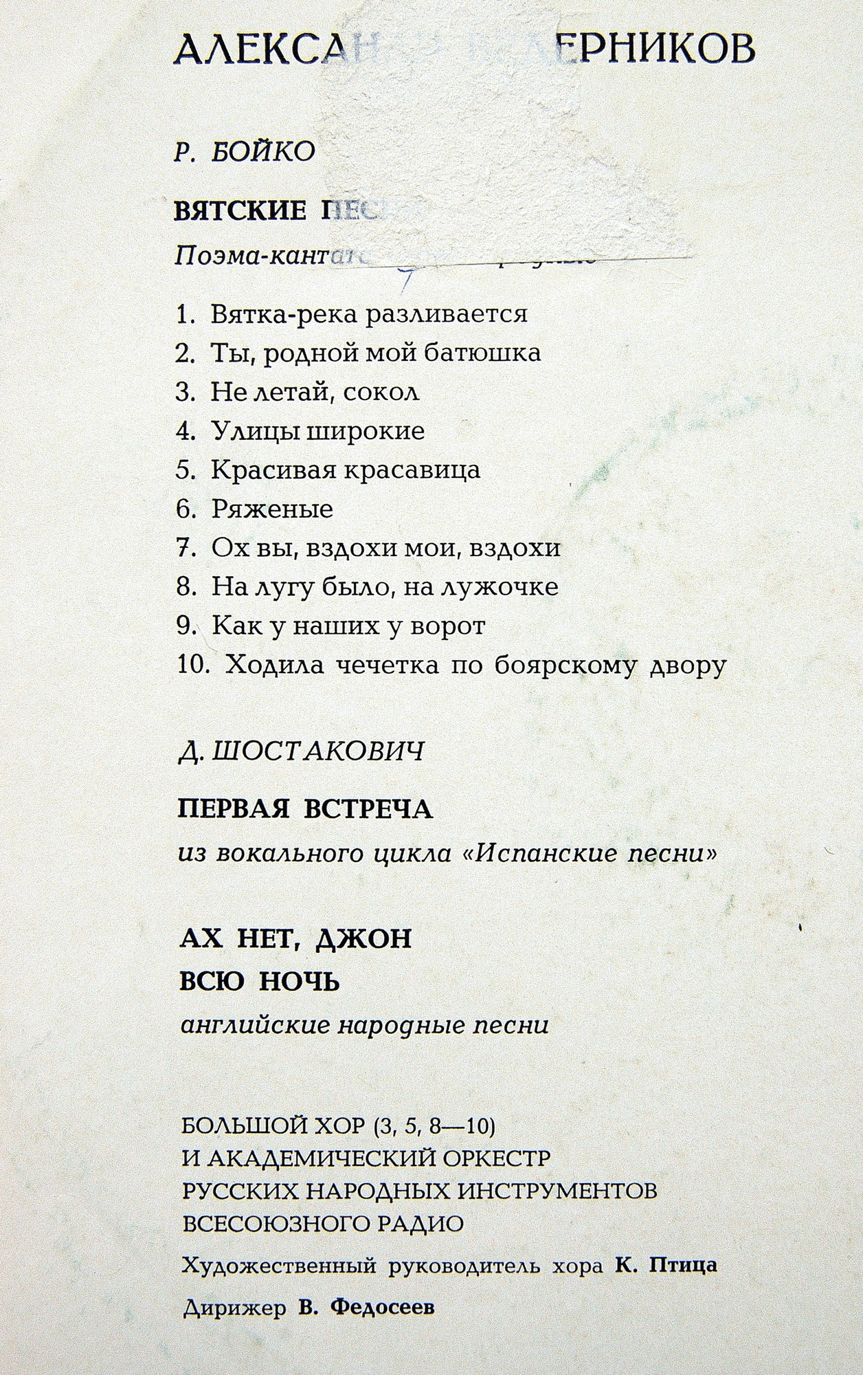 Александр Ведерников, бас