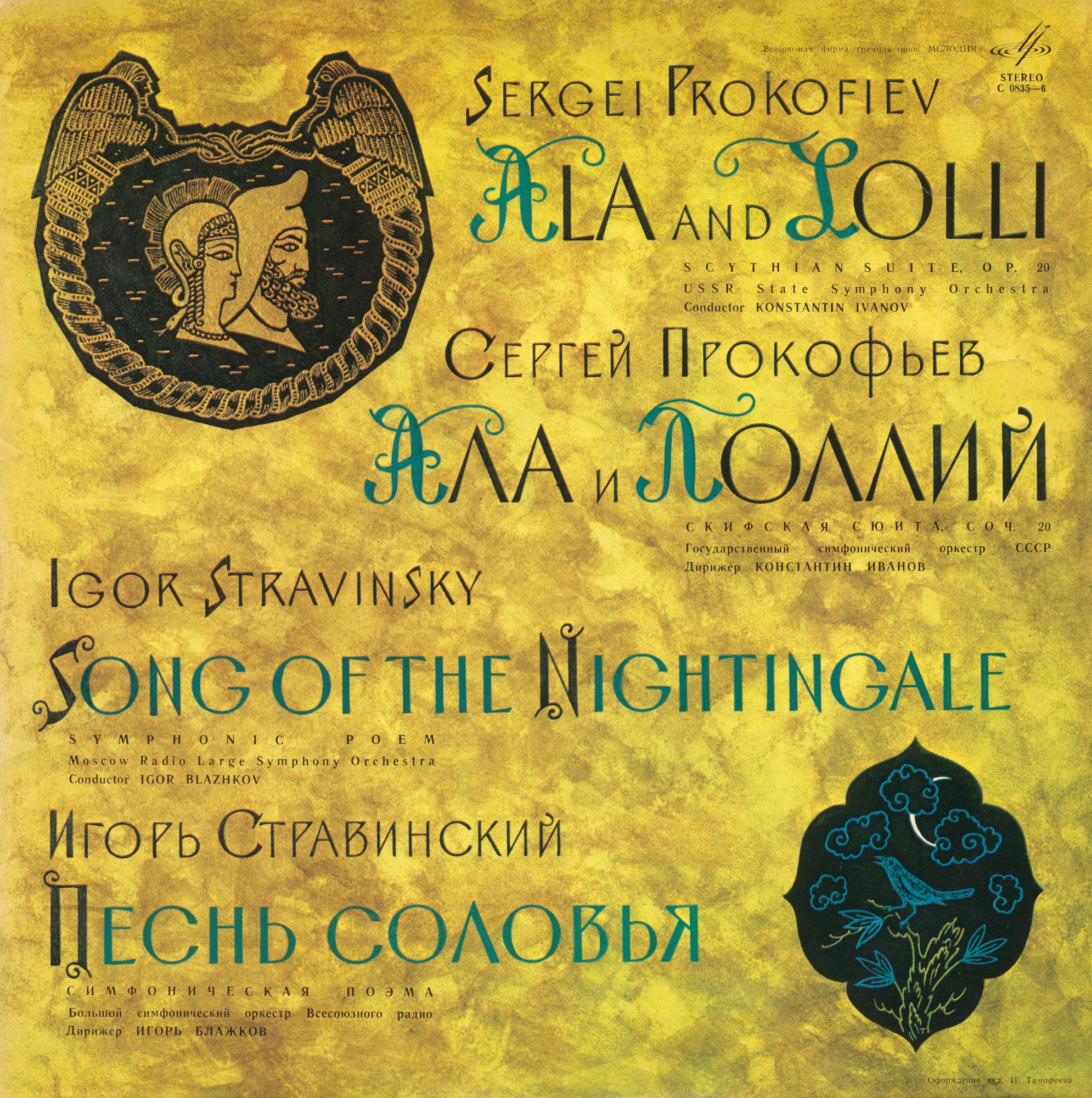 С. Прокофьев: Скифская сюита "Ала и Лоллий" / И. Стравинский: Симф. поэма "Песнь соловья"
