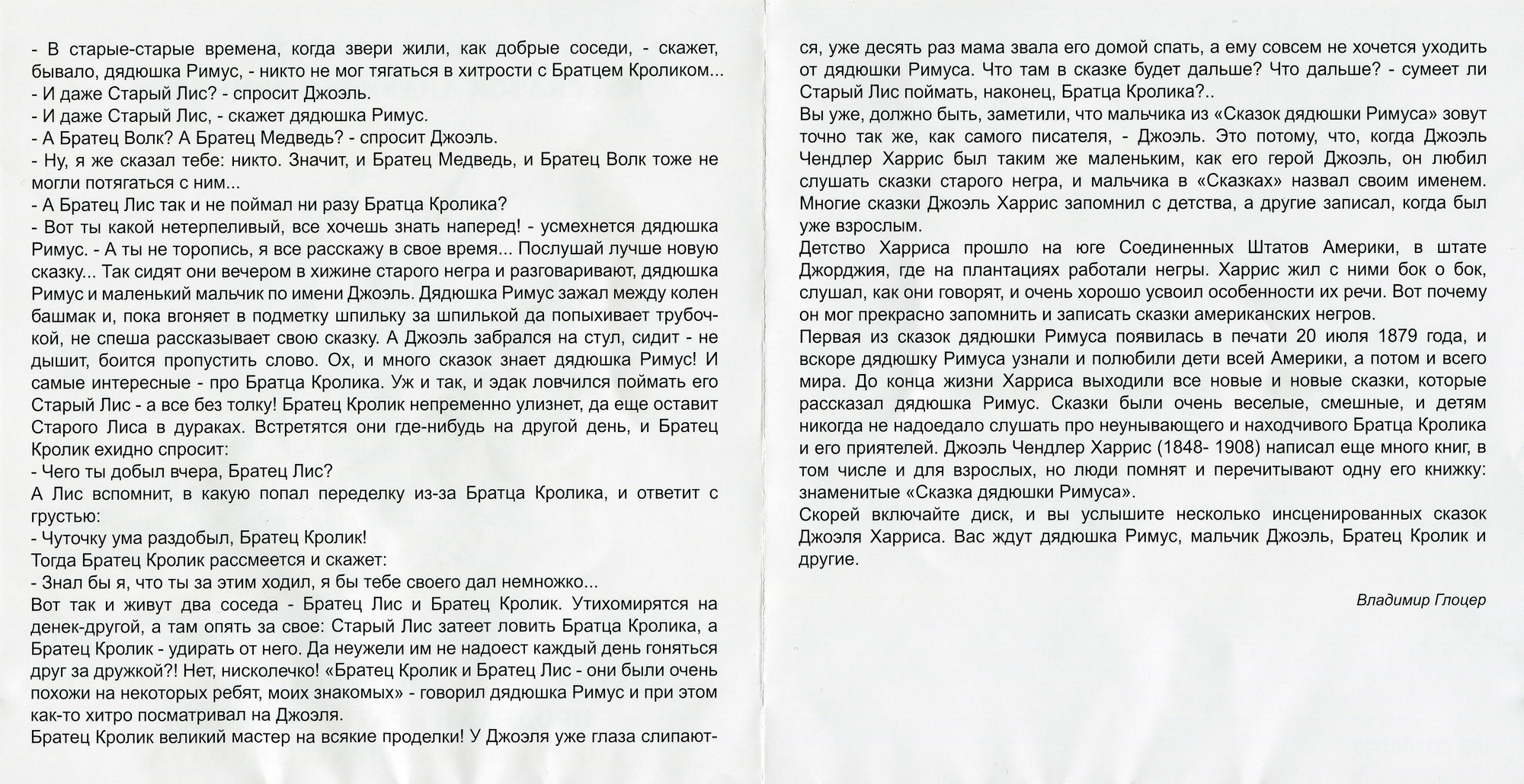 Джоэль Харрис. Из “Сказок дядюшки Римуса”