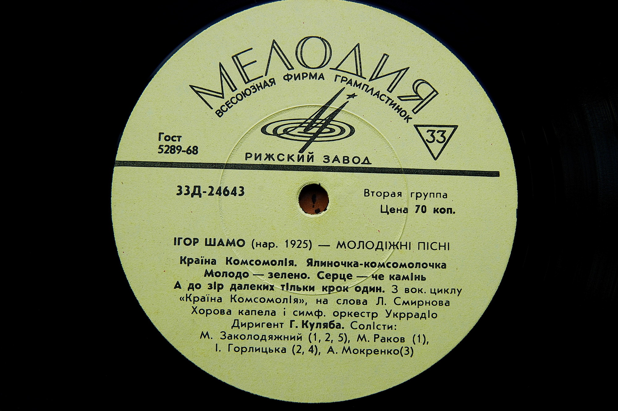 МОЛОДЕЖНЫЕ ПЕСНИ И. ШАМО. Из вокального цикла на сл. Л. Смирнова «Краiна Комсомолiя»