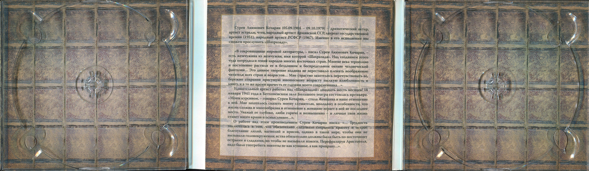 Сурен Кочарян - Шахразада. 2 CD