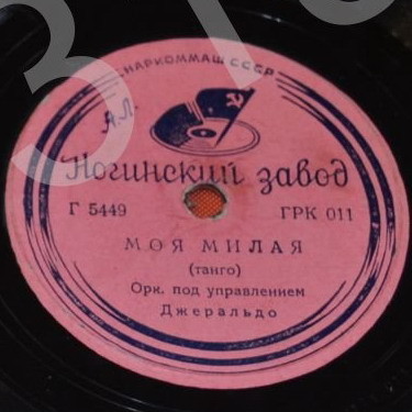 Оркестр п/у Генри Холла – У водопада // Оркестр п/у Джеральдо – Моя милая