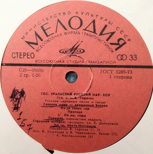 ГОС. УРАЛЬСКИЙ РУССКИЙ НАР. ХОР, худ. рук. В. Горячих