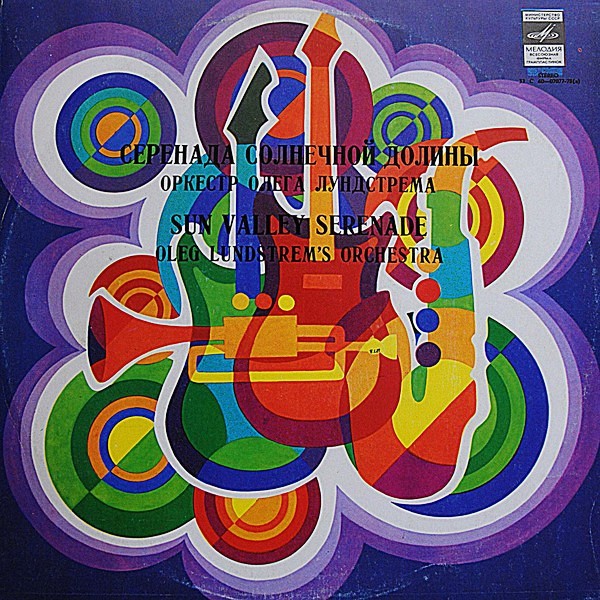 Оркестр Олега Лундстрема — Серенада солнечной долины