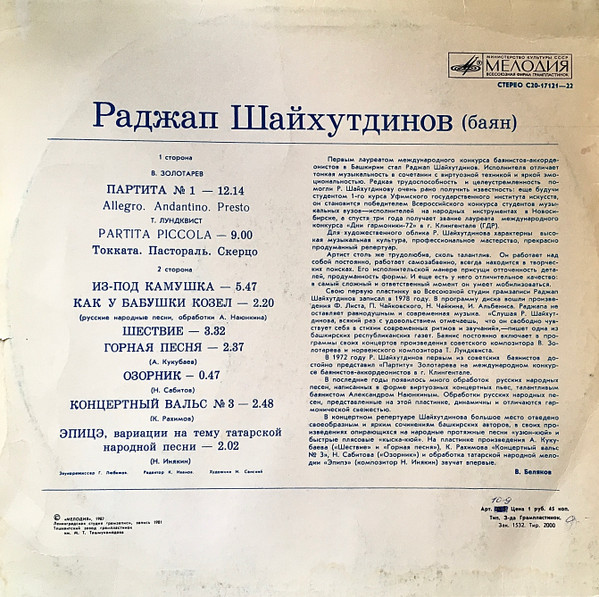 ШАЙХУТДИНОВ Раджап (баян).