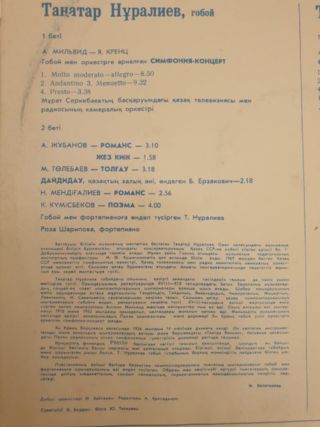 НУРАЛИЕВ Танатар (гобой)