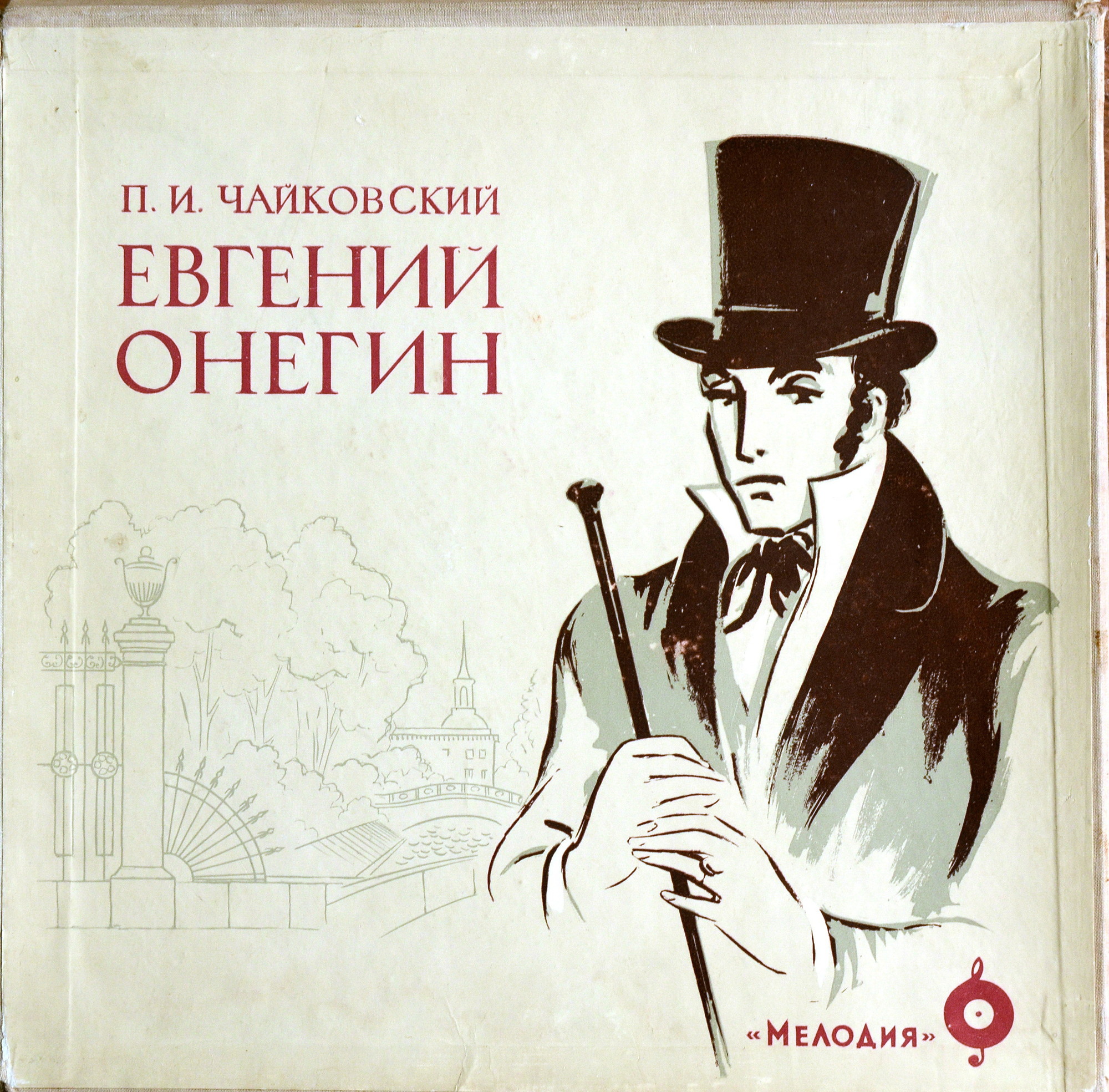 П. ЧАЙКОВСКИЙ (1840–1893) «Евгений Онегин»,  опера в 3-х д. (7 картинах) — Б. Хайкин