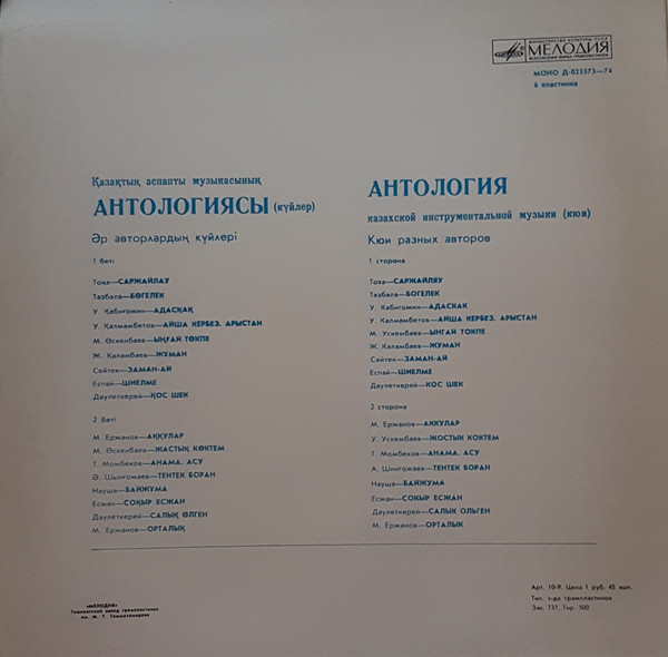 Антология казахской инструментальной музыки
