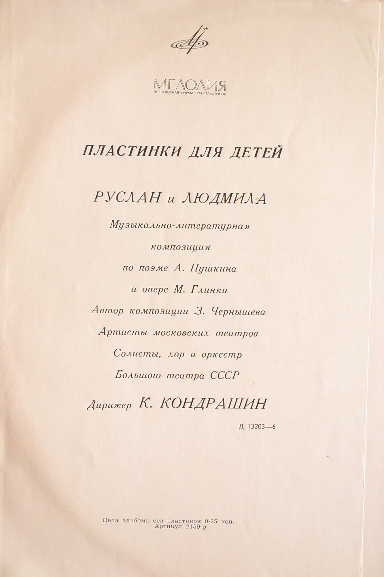"РУСЛАН И ЛЮДМИЛА" (муз-драм. композиция по поэме А. Пушкина и опере М. Глинки)