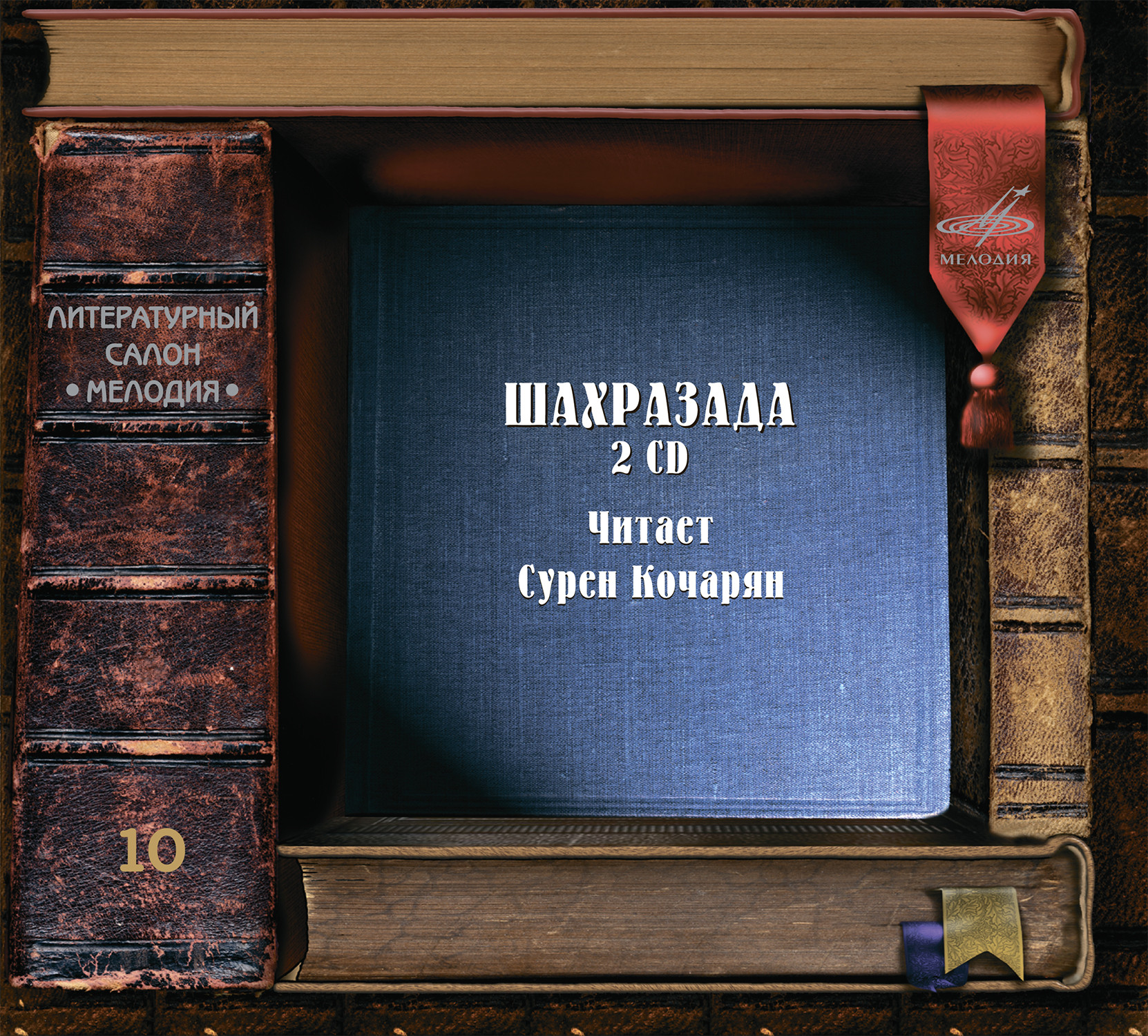 Сурен Кочарян - Шахразада. 2 CD
