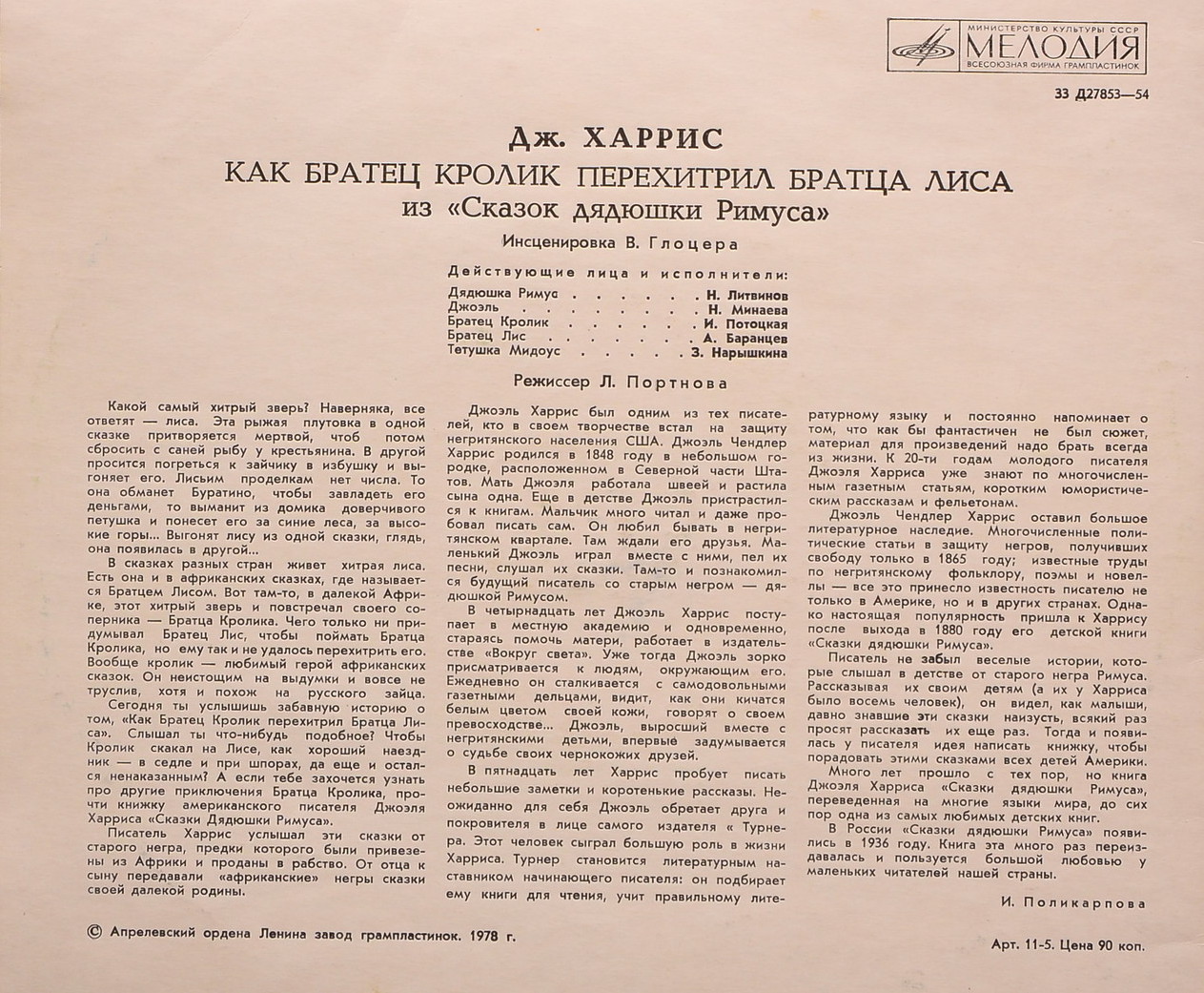 Джоэль Харрис. Как Братец Кролик перехитрил Братца Лиса
