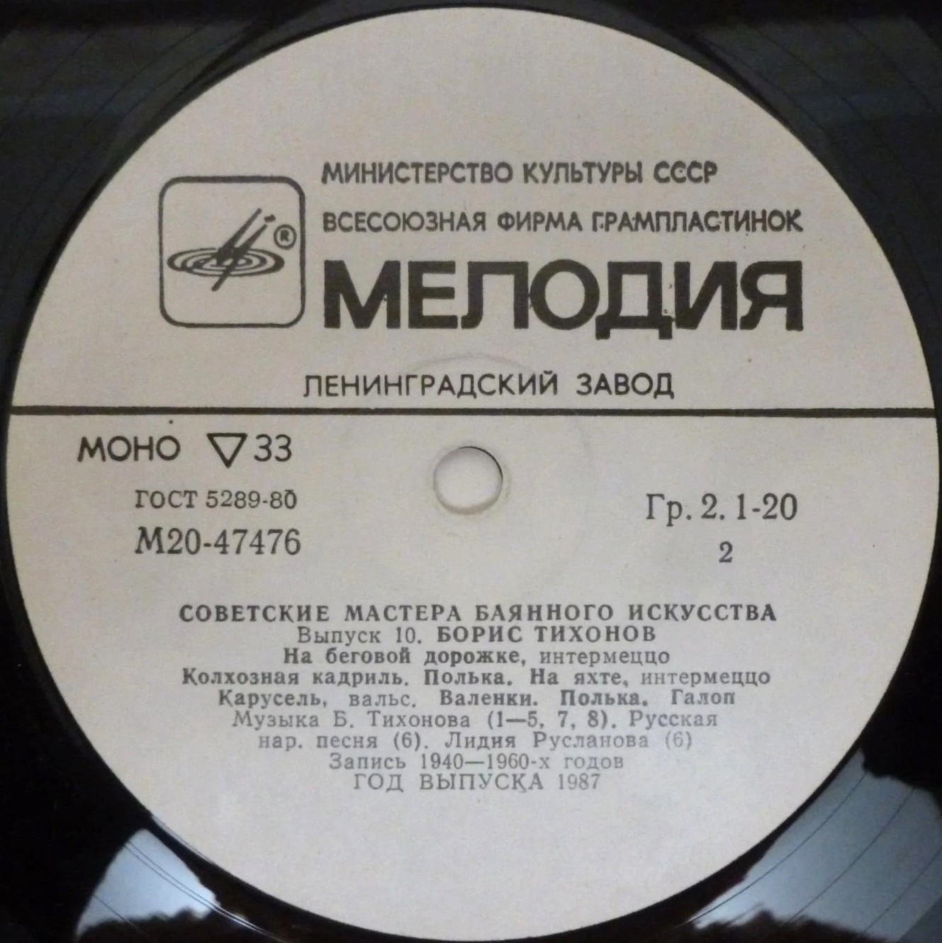 Советские мастера баянного искусства. Выпуск 10. Борис Тихонов