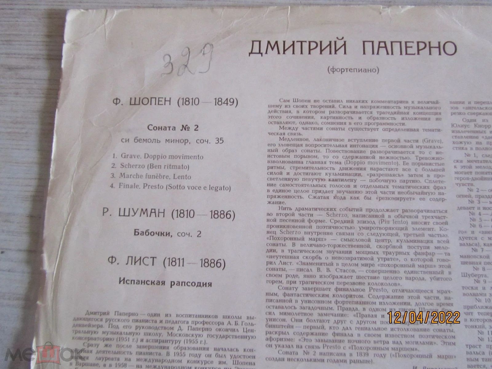 Дмитрий ПАПЕРНО, ф-но