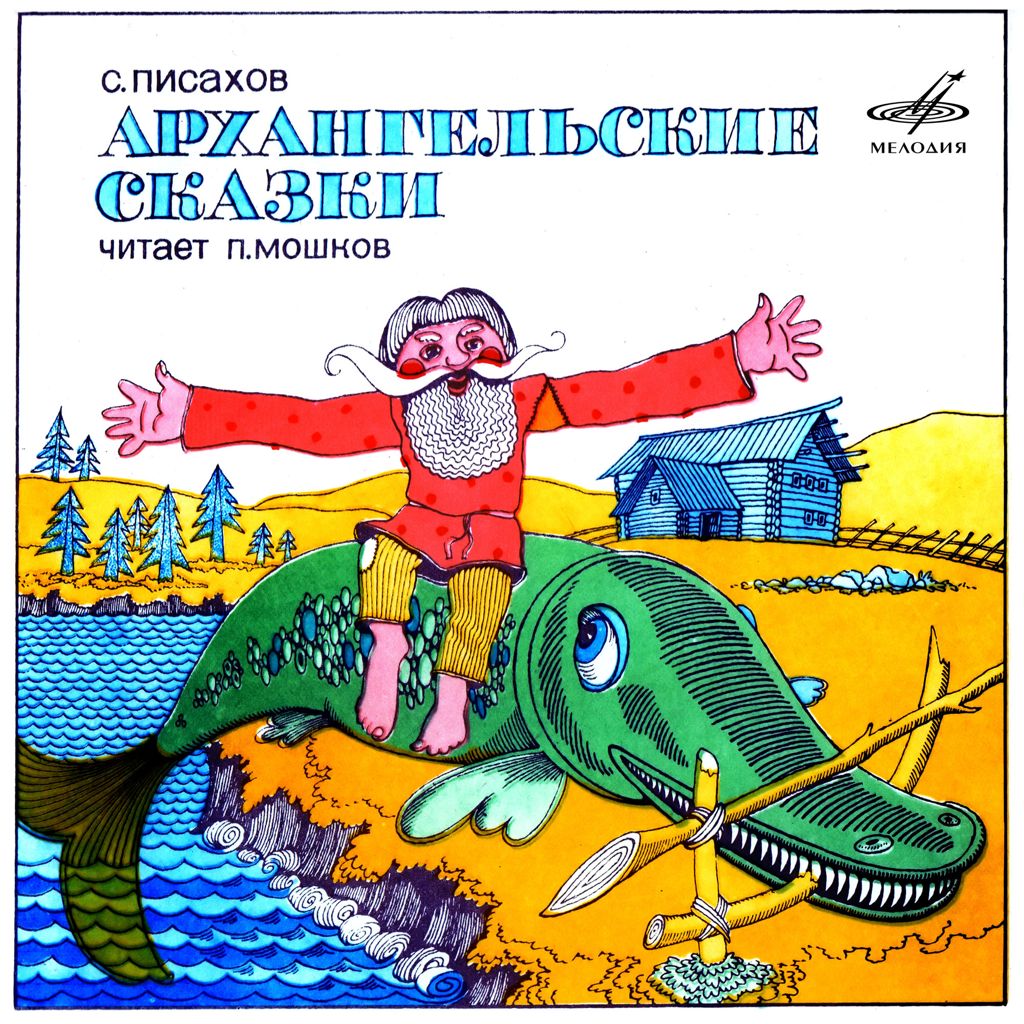 Степан Писахов. Архангельские сказки