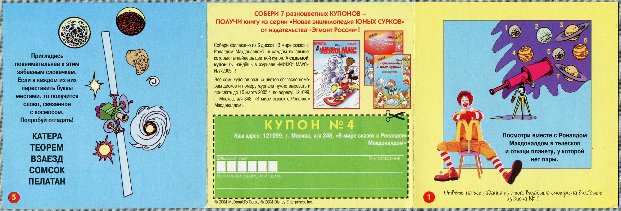 В мире сказок c Роналдом Макдоналдом (№ 4)