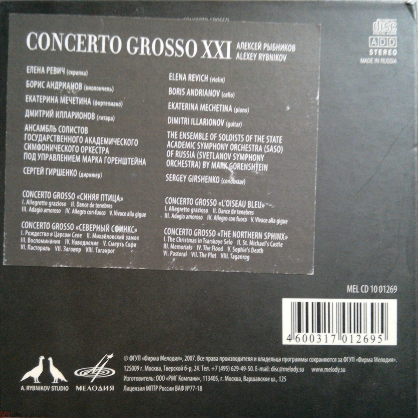 Алексей Рыбников CONCERTO GROSSO XXI