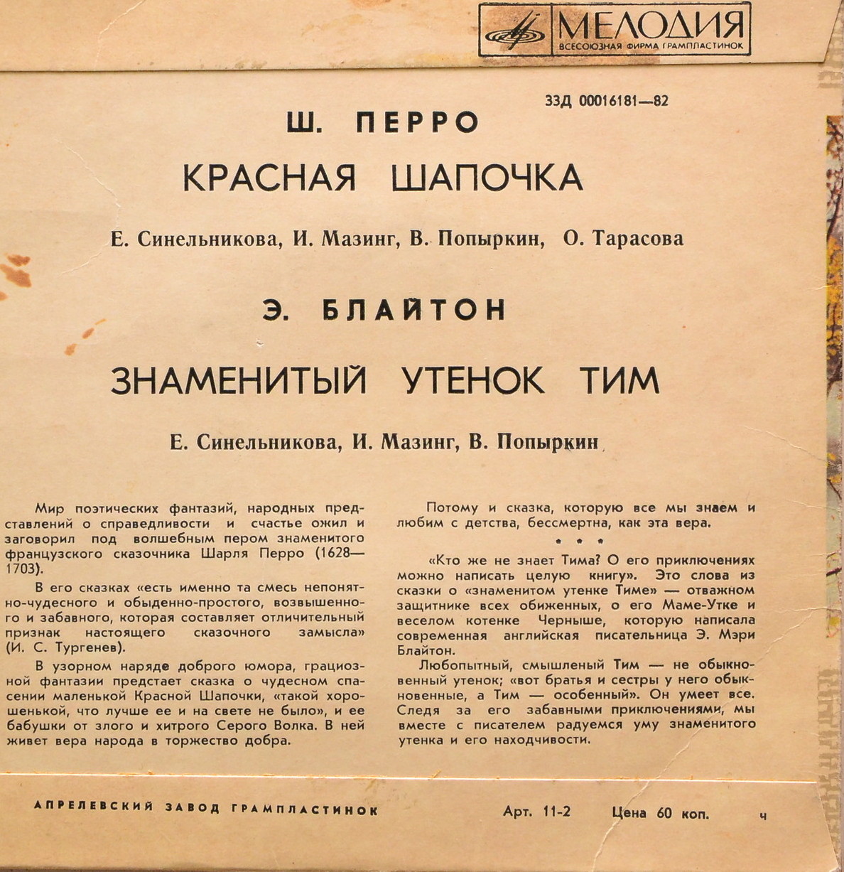 Ш. Перро «Красная Шапочка» / Э. Блайтон «Знаменитый утёнок Тим»