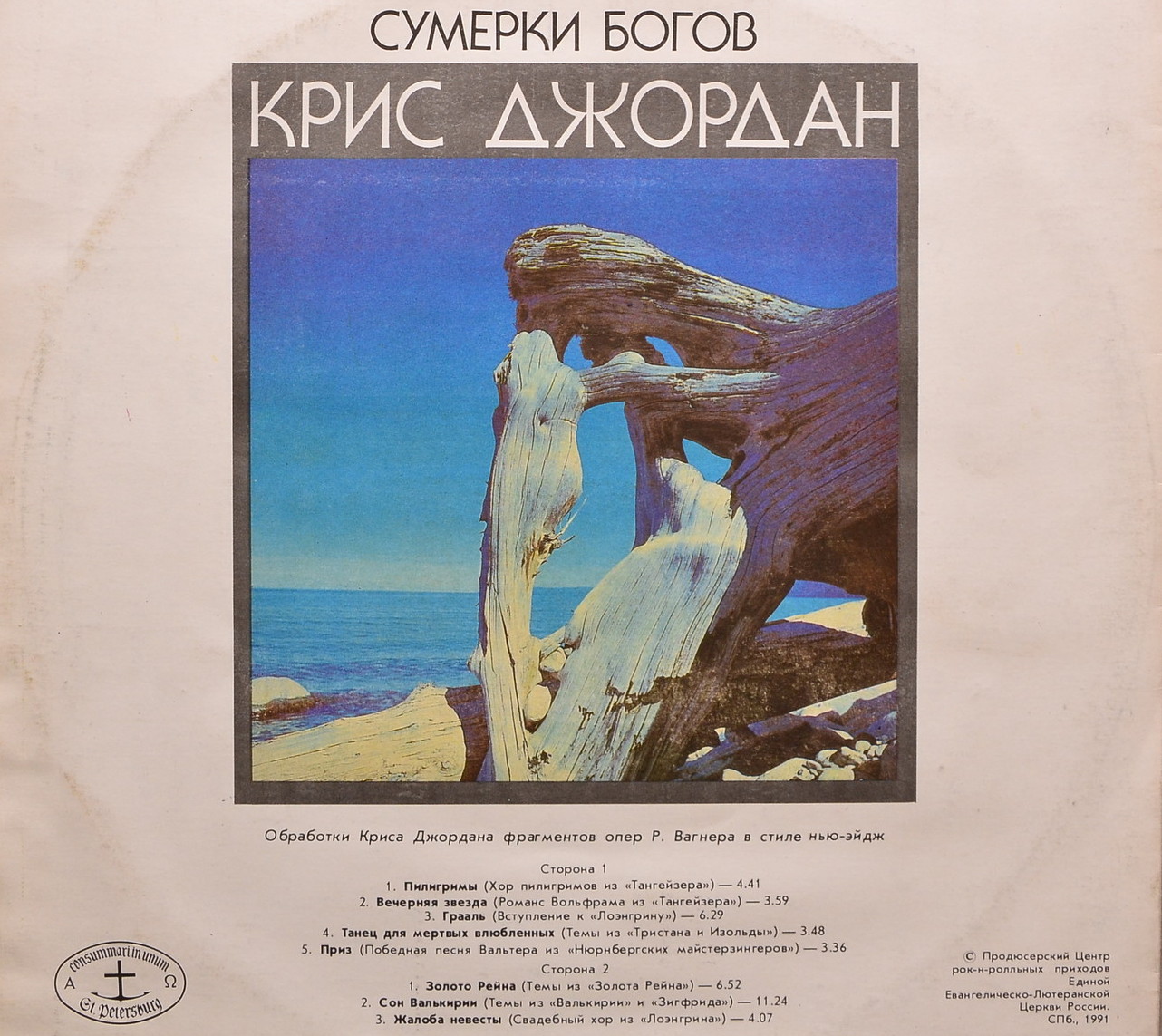 Крис ДЖОРДАН. Сумерки богов. Музыка в стиле нью-эйдж