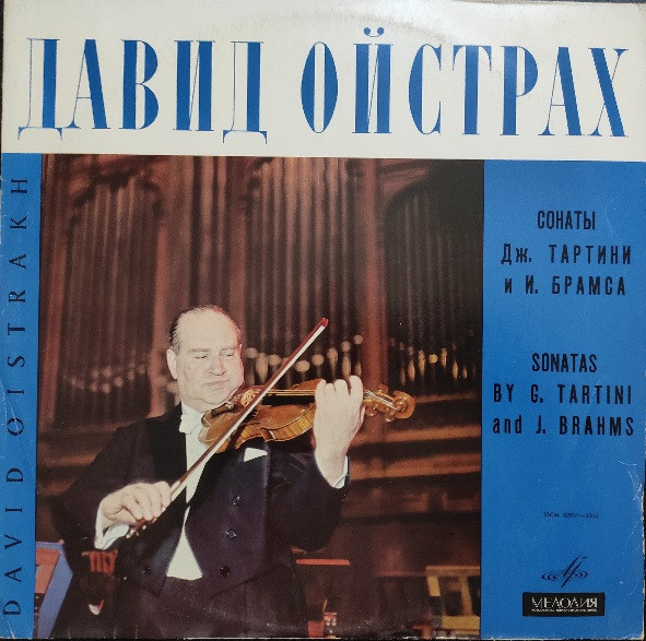 Давид ОЙСТРАХ (скрипка)