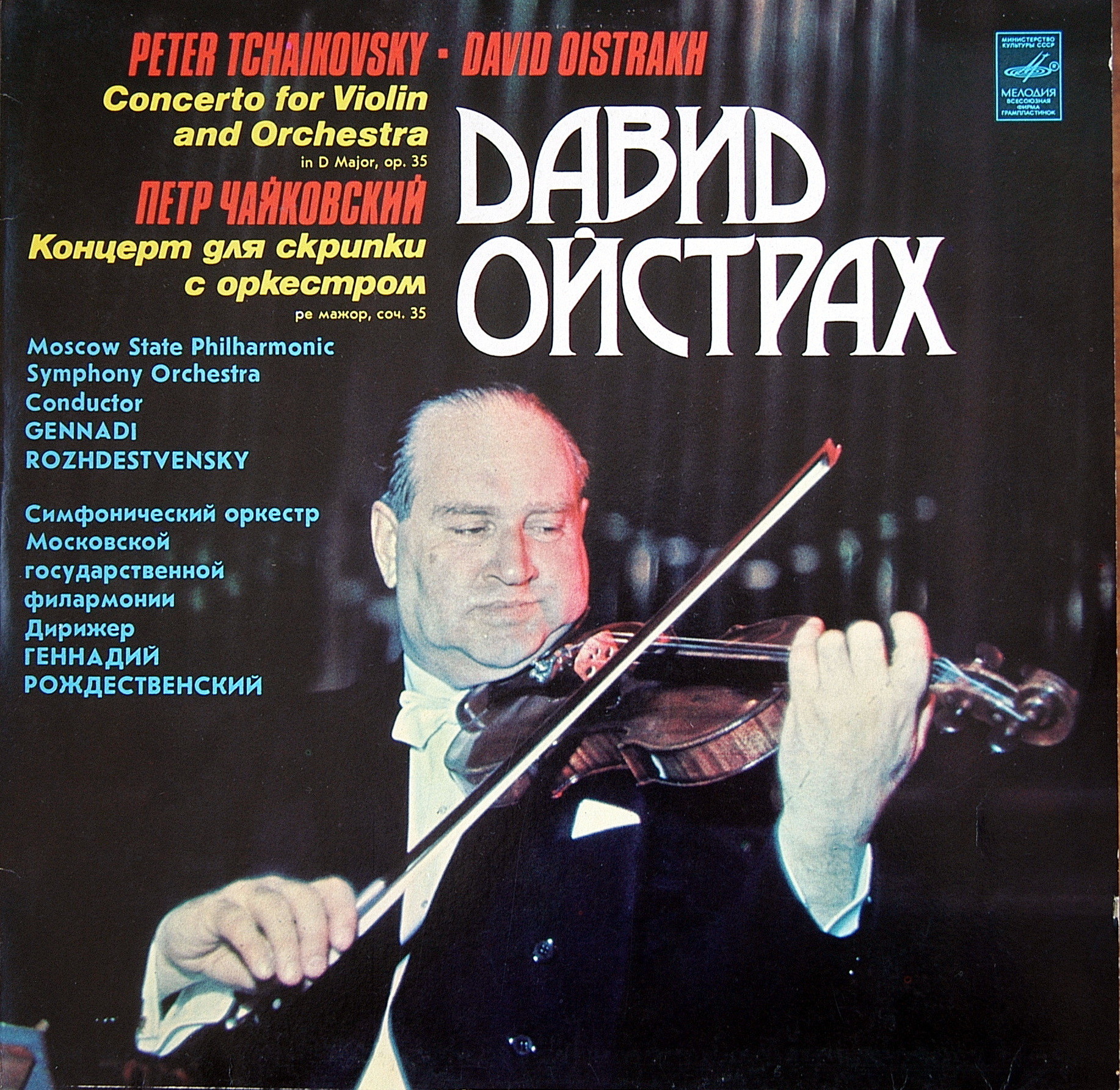 ЮБИЛЕЙНЫЕ КОНЦЕРТЫ Д. ОЙСТРАХА. - П. Чайковский: Концерт для скрипки с оркестром (Д. Ойстрах, Г. Рождественский)