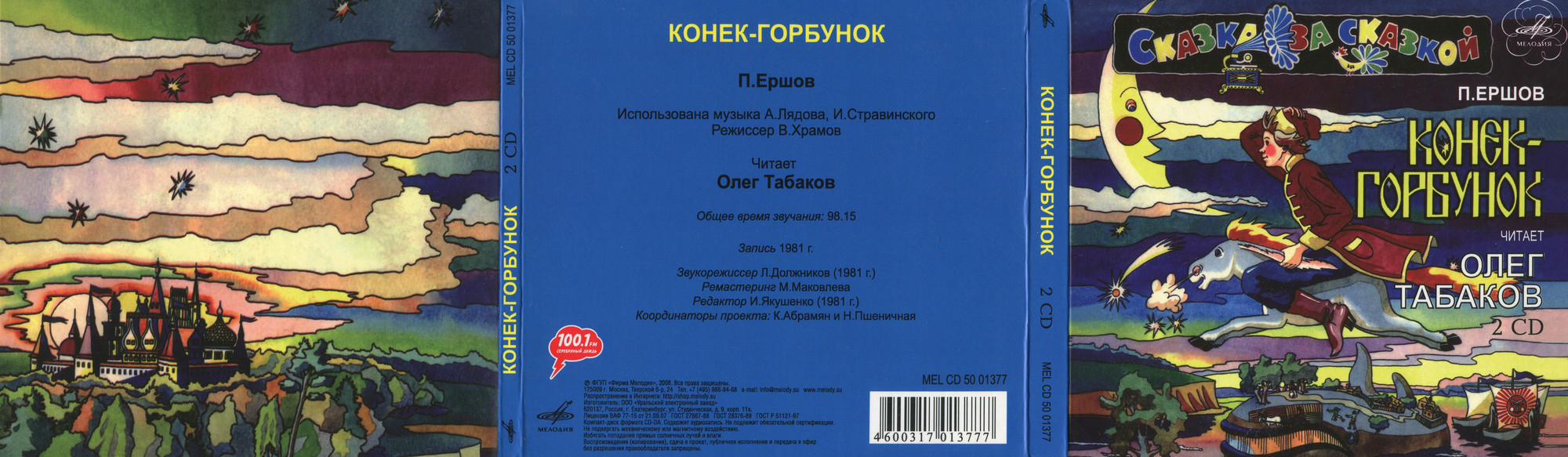 П. Ершов. Конек-Горбунок. Читает Олег Табаков