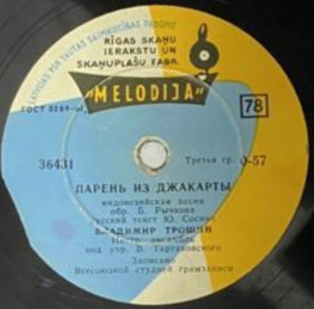 В. Трошин — Парень из Джакарты // Инстр. анс. п/у В. Тартаковского — Нам весело