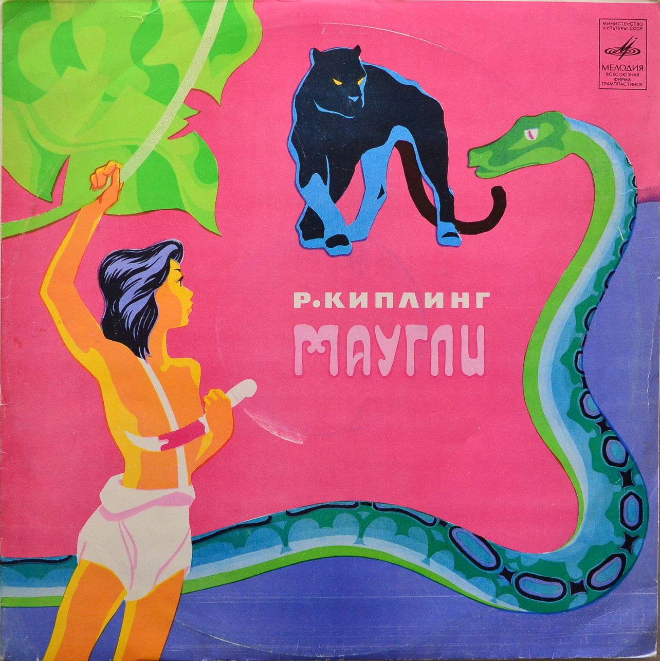 Р. Киплинг. «Маугли»