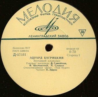 Эдуард Багрицкий - Звучащий альманах