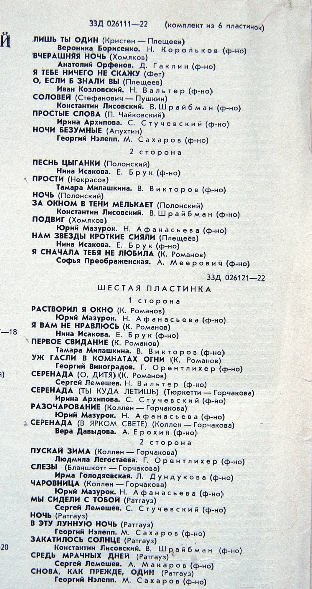 П. ЧАЙКОВСКИЙ (1840–1893): Полное собрание романсов (1/6)