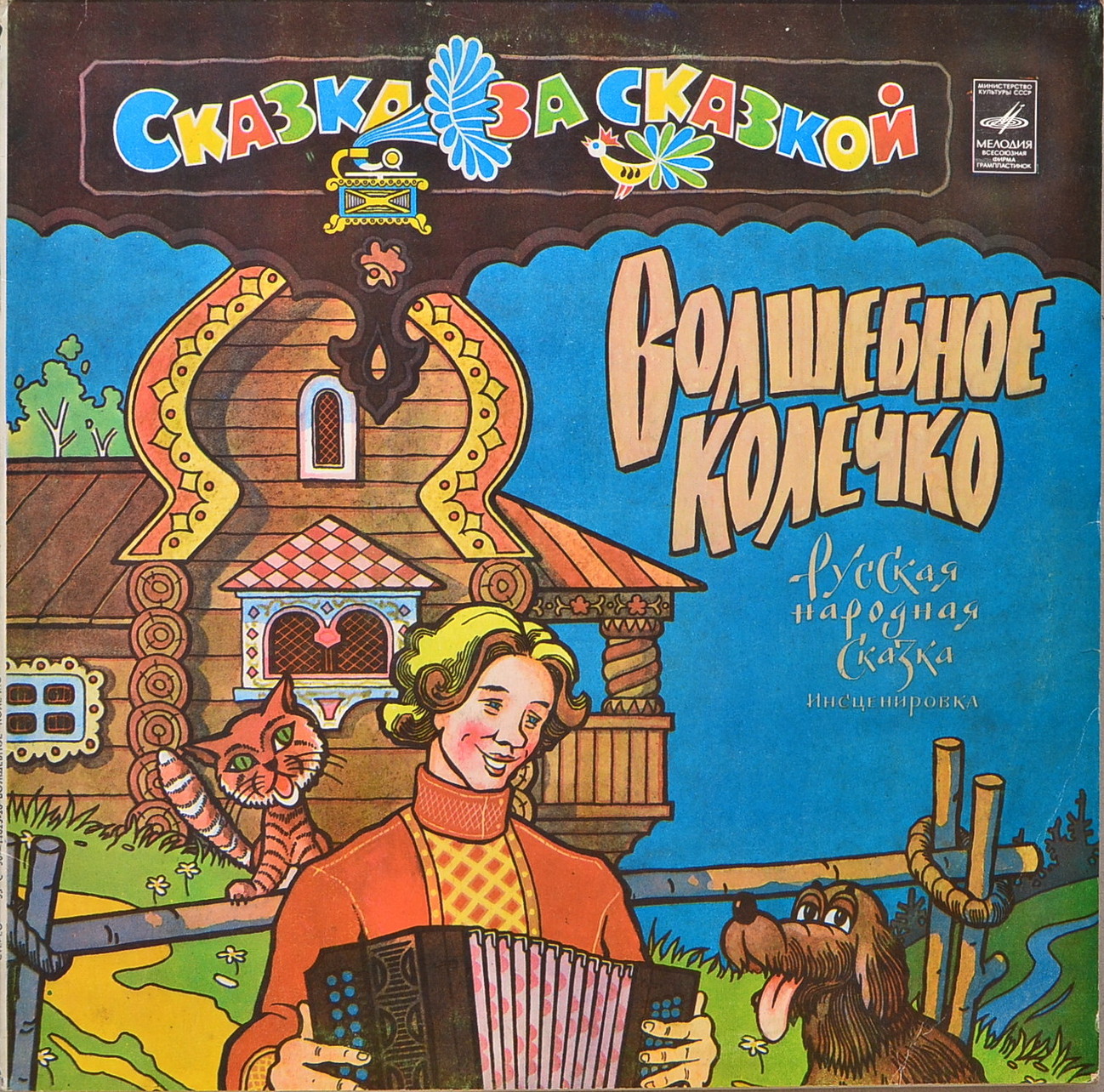 Волшебное колечко (русская сказка)