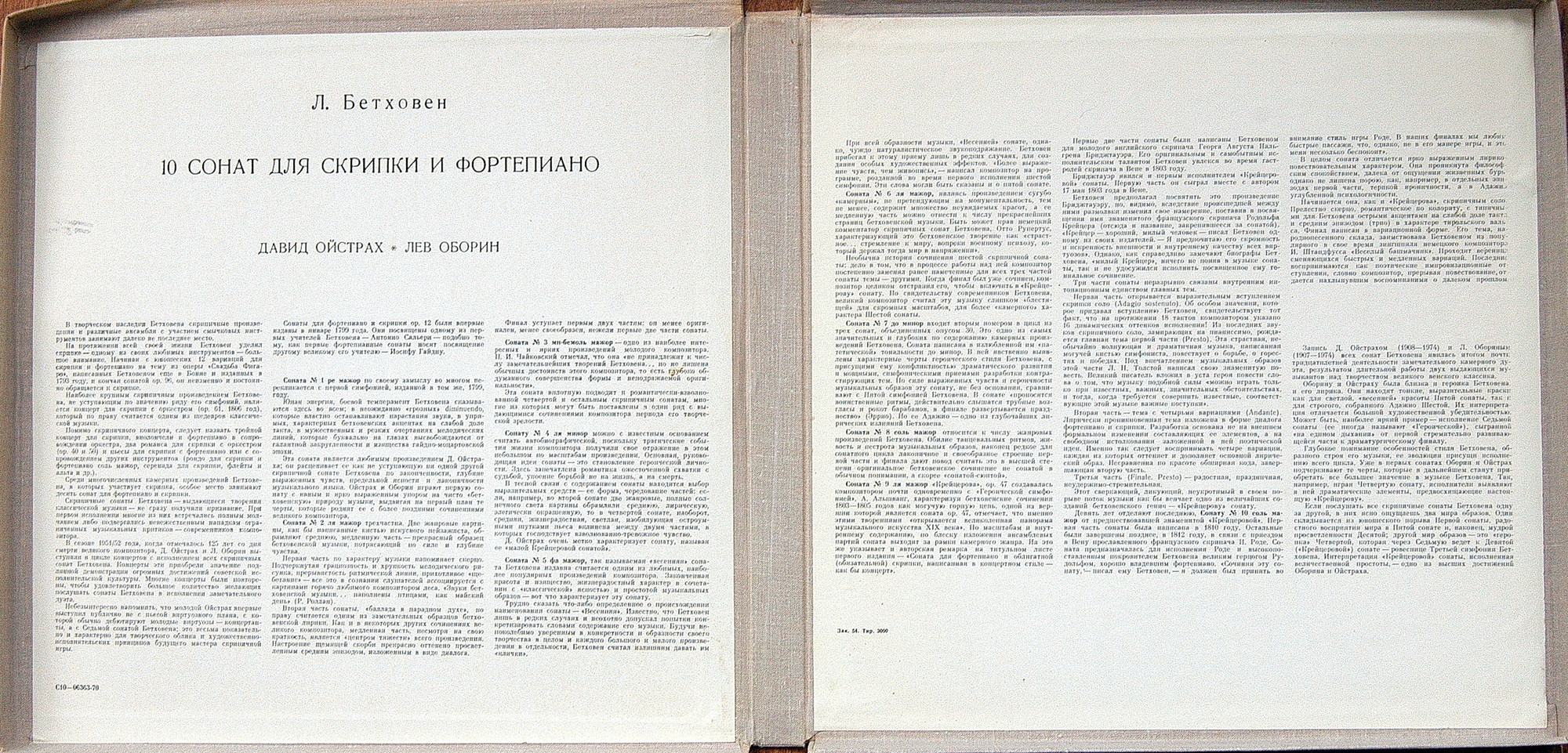 Л. Бетховен: Десять сонат для скрипки и фортепиано (Д. Ойстрах, Л. Оборин)