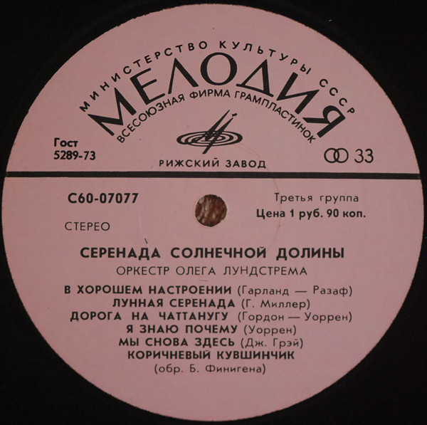 Оркестр Олега Лундстрема — Серенада солнечной долины