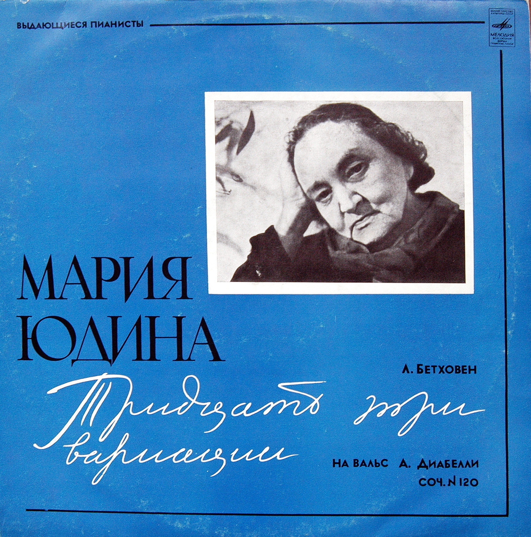 Л. Бетховен: 33 вариации на вальс А. Диабелли (Мария Юдина, ф-но)