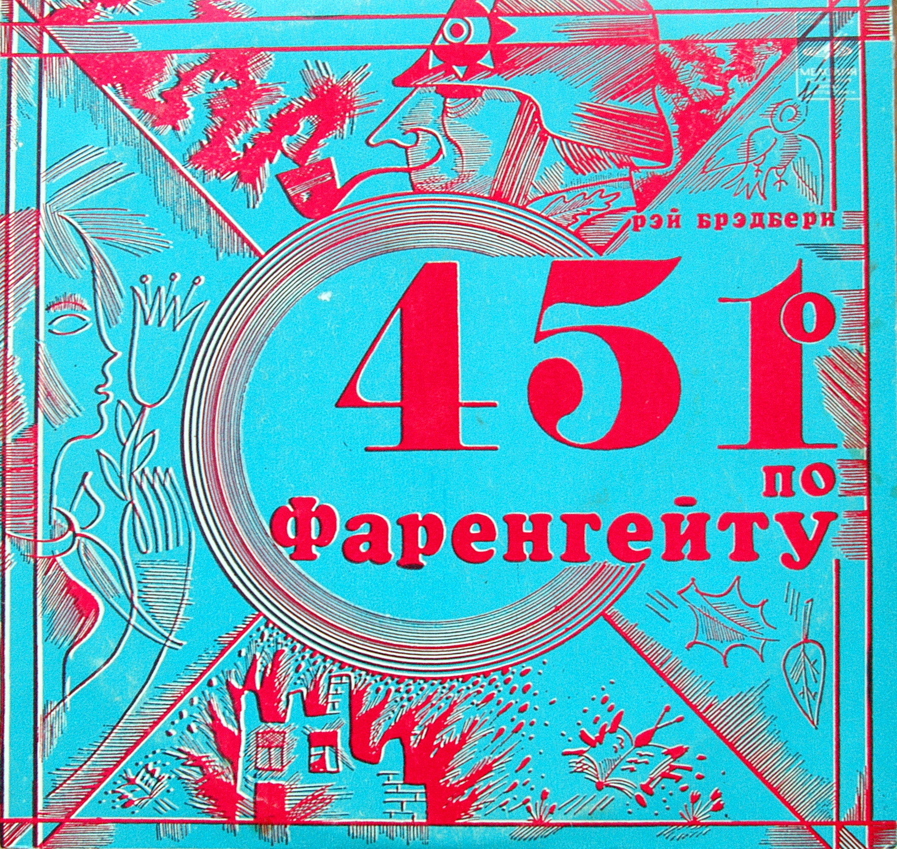 Р. БРЭДБЕРИ. 451° по Фаренгейту