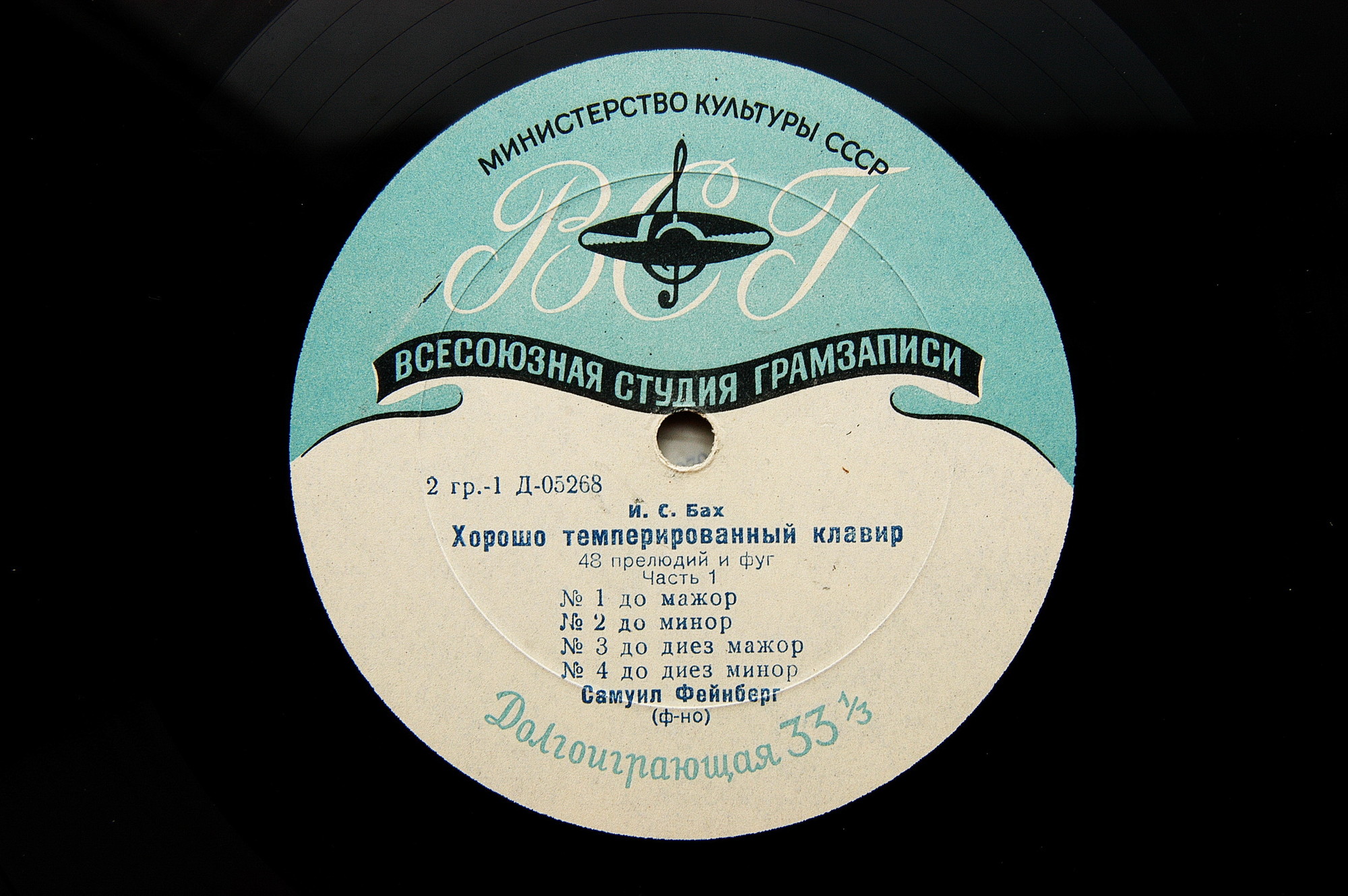 И. С. БАХ (1685–1750) «Хорошо темперированный клавир»: 48 прелюдий и фуг, часть I (С. Фейнберг, ф-но)