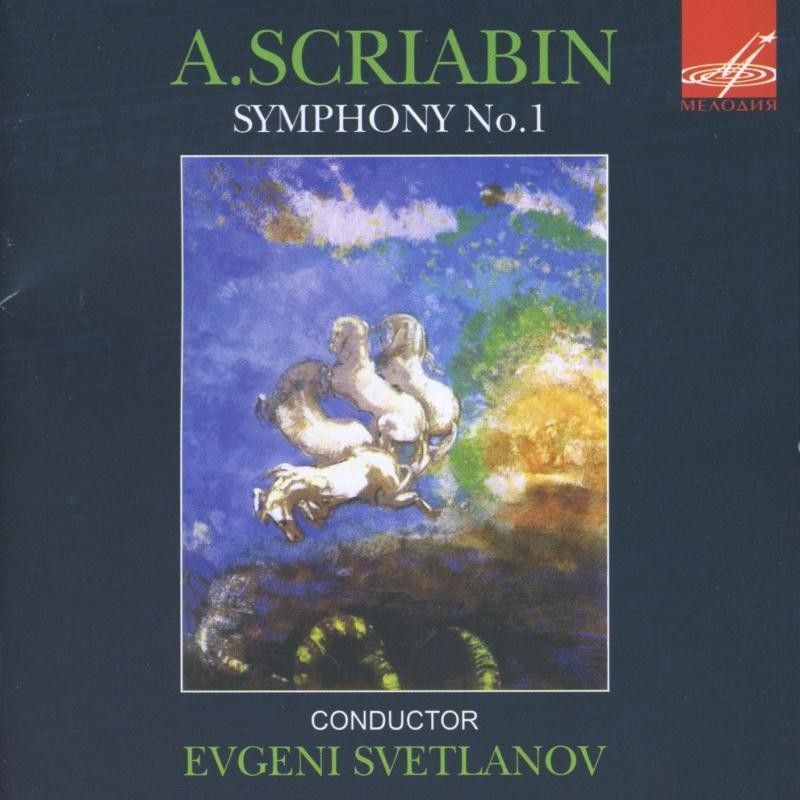 А. Скрябин. Симфония №1. "Антология русской симфонической музыки. Дирижер Е. Светланов" (58)
