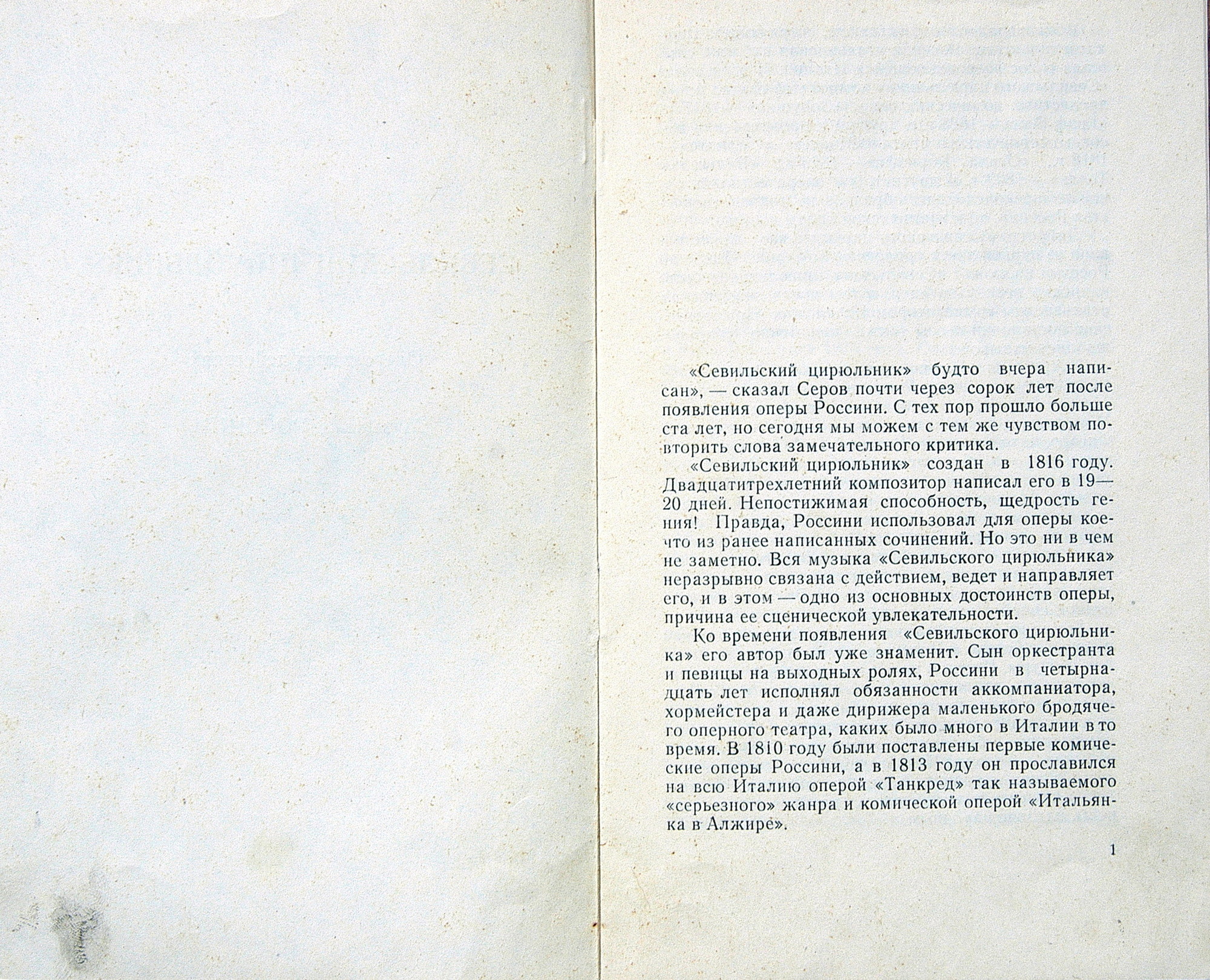 Д. Россини: Опера "Севильский цирюльник" (С. А. Самосуд)
