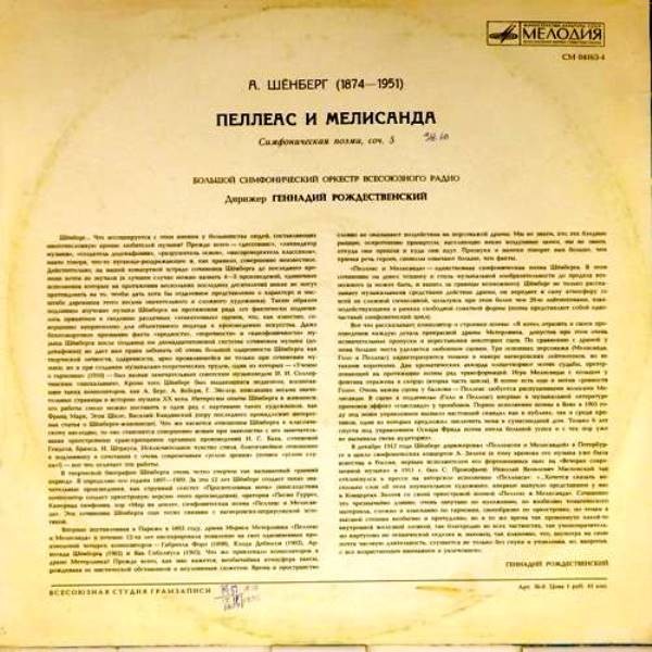 А. Шенберг. Пеллеас и Мелисандра (симфоническая поэма) - БСО ВР, Г. Рождественский