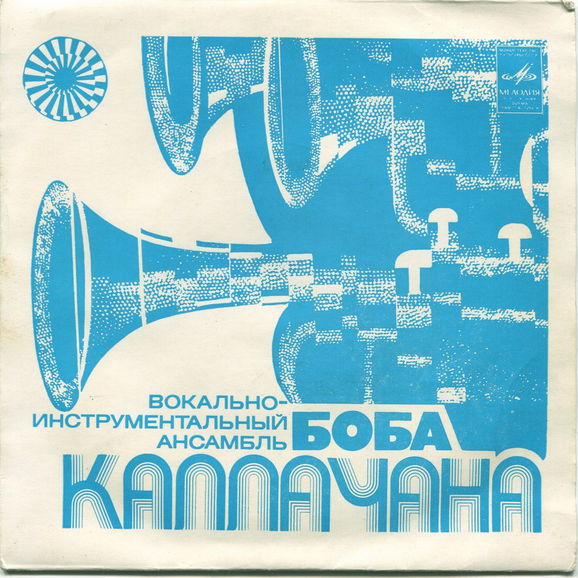 ВИА Боба Каллачана