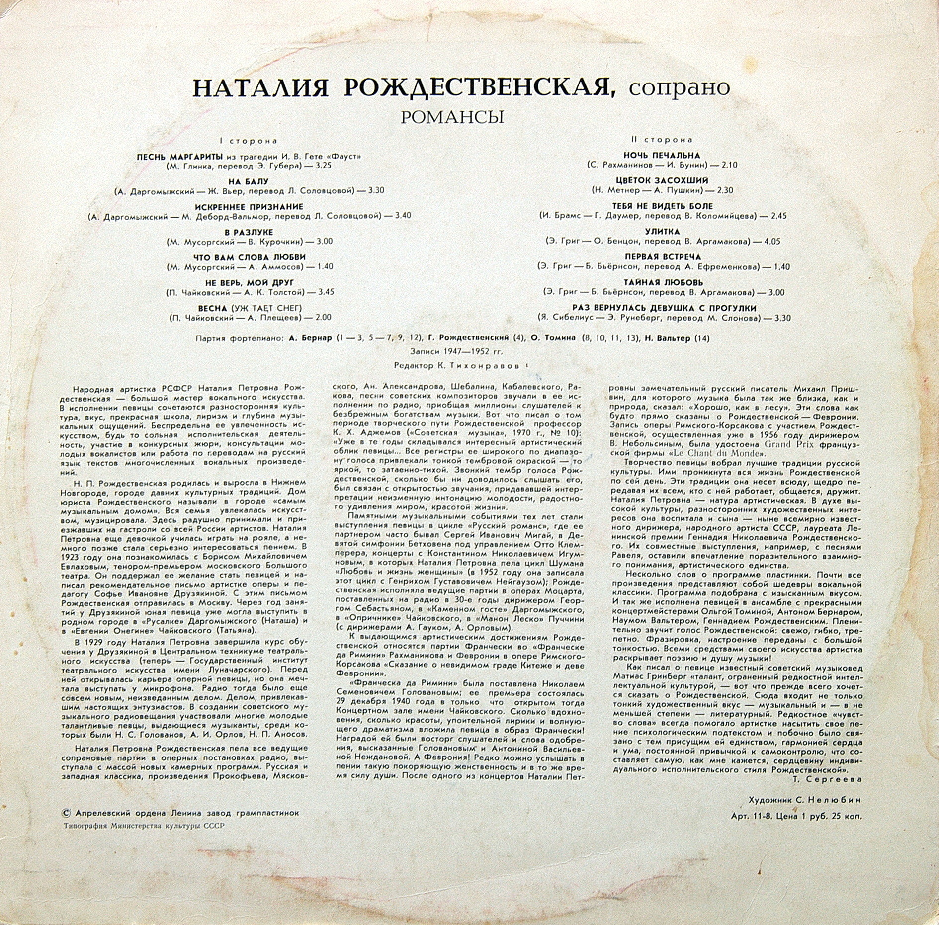 РОЖДЕСТВЕНСКАЯ Наталия (сопрано).