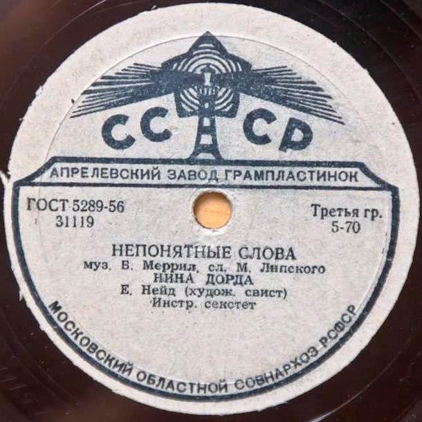 Нина Дорда - Лунной тропой / Непонятные слова