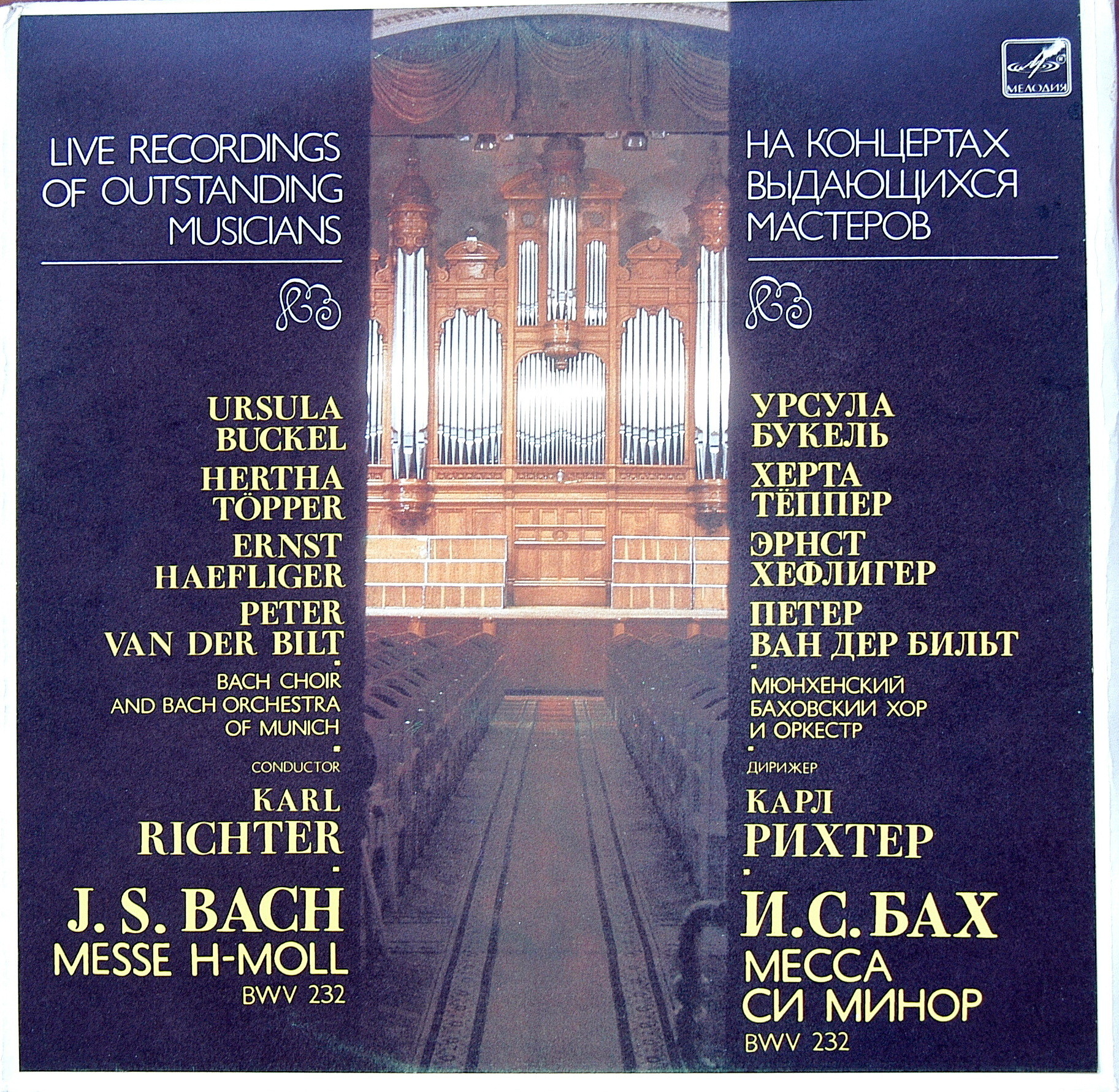 И. С. Бах. Месса си минор. Дирижер Карл Рихтер