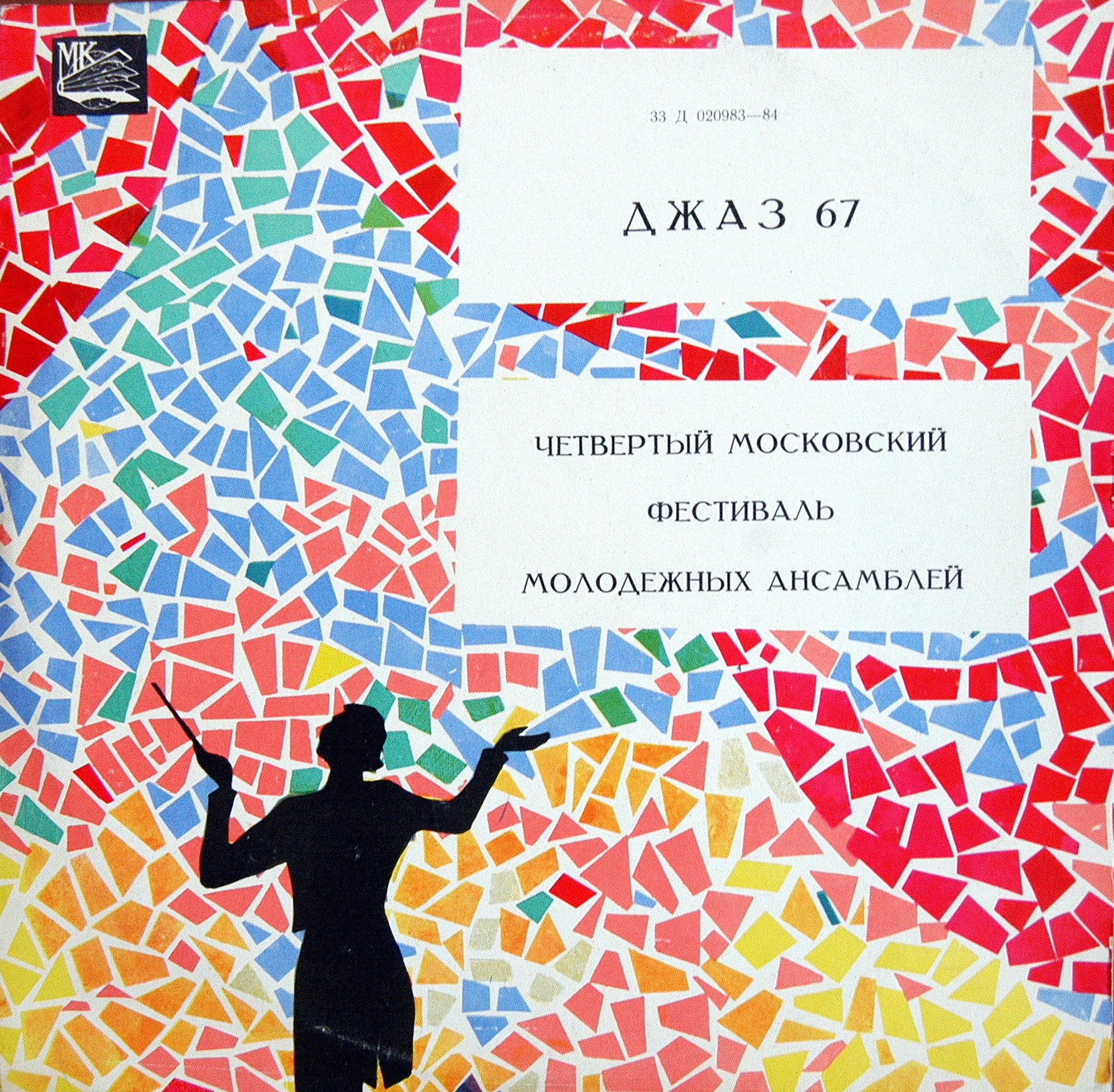 Джаз-67. Четвёртый Московский фестиваль молодежных джазовых ансамблей (1/3)