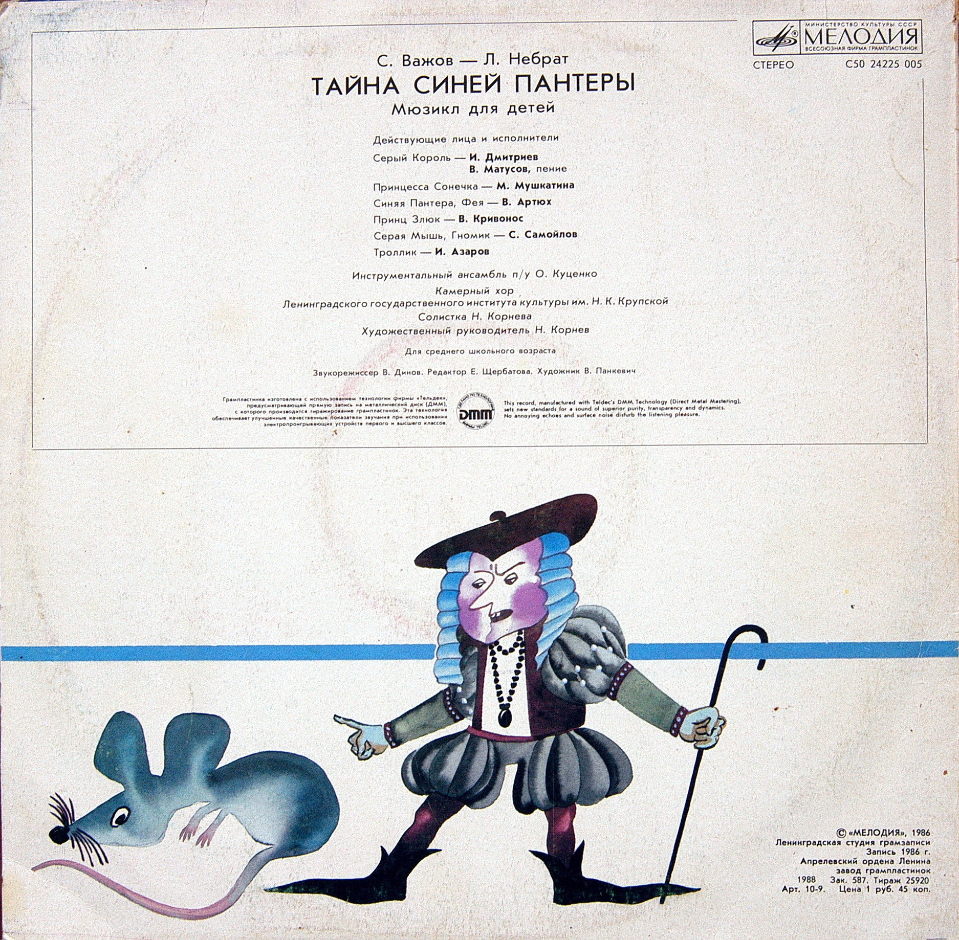 С. ВАЖОВ (1944): "Тайна Синей Пантеры", мюзикл для детей.