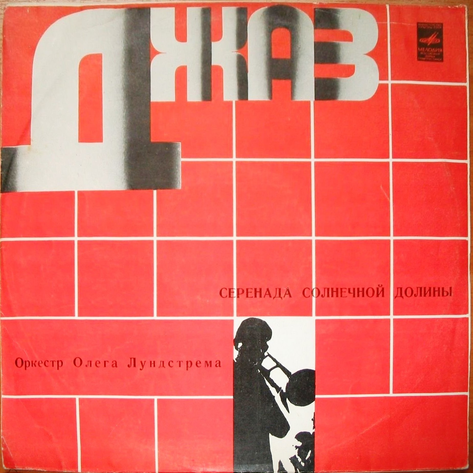 Оркестр Олега Лундстрема — Серенада солнечной долины