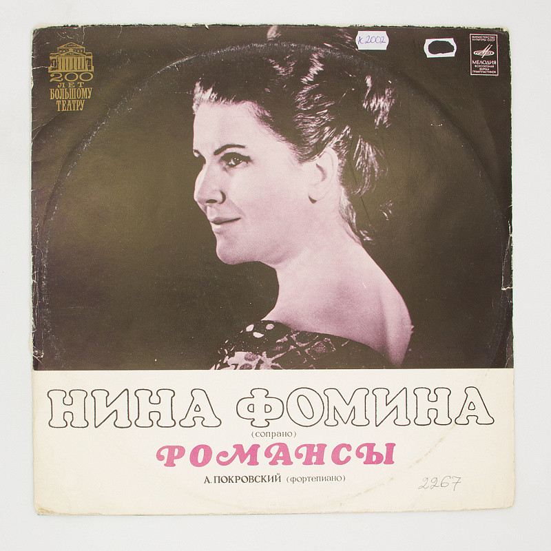 Нина Фомина (сопрано)