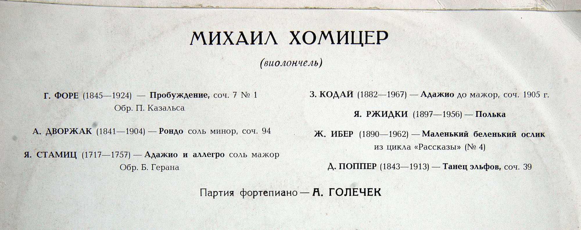 Михаил ХОМИЦЕР, виолончель