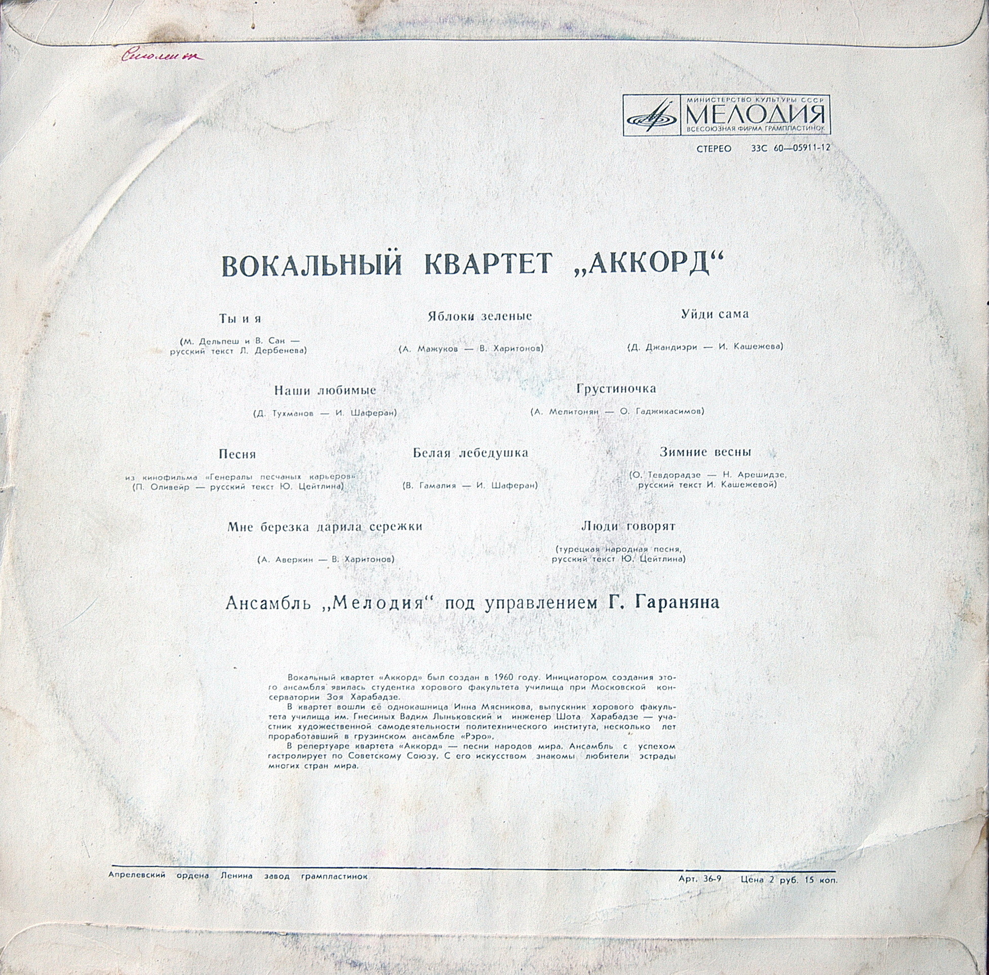 Вокальный квартет «Аккорд»