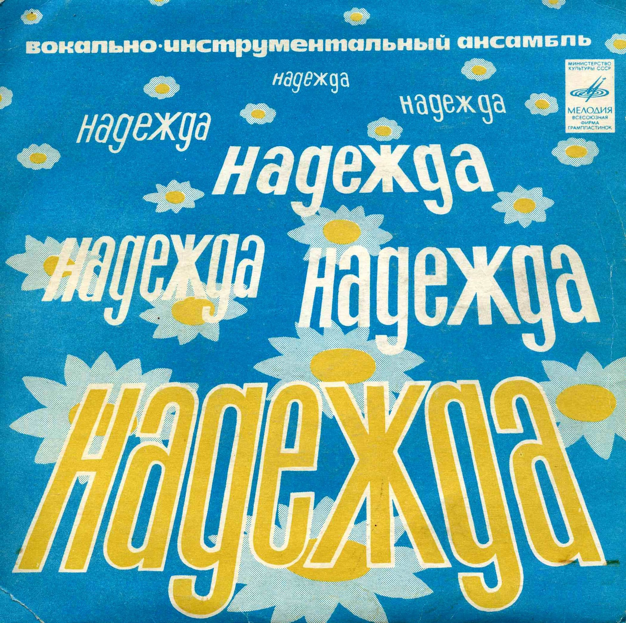 Это только начало. Вокально-инструментальный ансамбль "Надежда"
