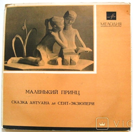 Маленький принц. Сказка Антуана де Сент-Экзюпери